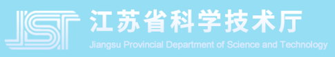 江苏省科学技术厅