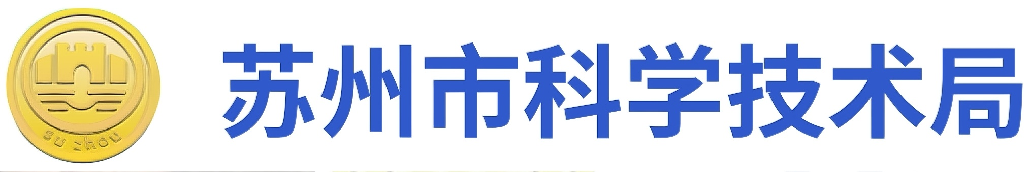 苏州市科技学术局